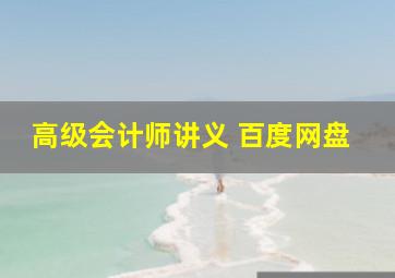 高级会计师讲义 百度网盘